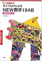 タイプわけによるNEW数学1・2・A・B タイプわけによる数学1・2・A・B: 大学受験 | 正高社編集部 |本